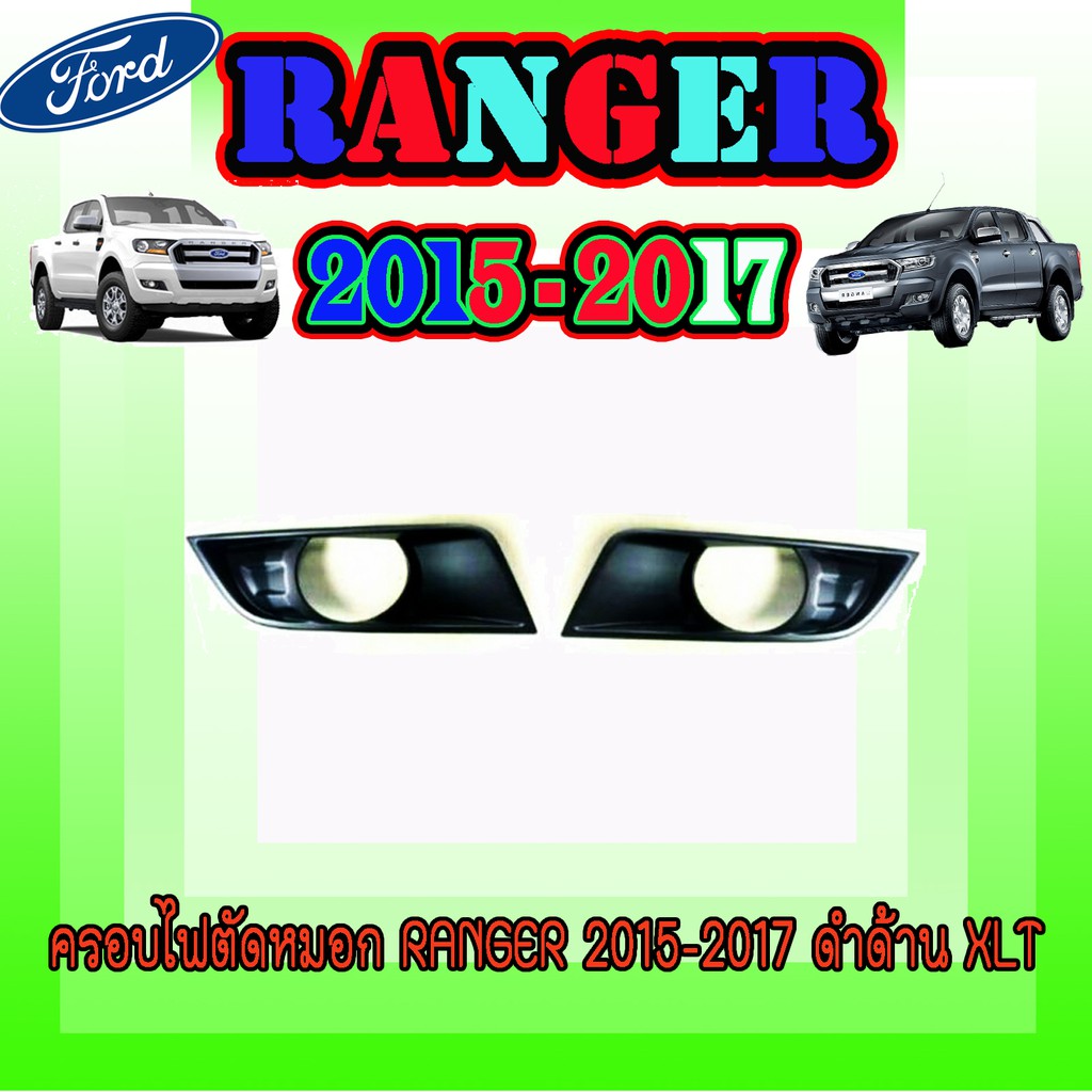 ครอบไฟตัดหมอก ฟอร์ด เรนเจอร์ FORD Ranger 2015-2017 ดำด้าน XLT