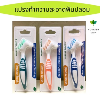 แปรงล้างฟันปลอม Denture brush แปรงสีฟันทำความสะอาดฟันปลอม