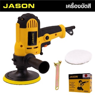 เครื่องขัดสีรถยนต์ JASON ขนาด 5 นิ้ว 700W (KS-VGJS6606)