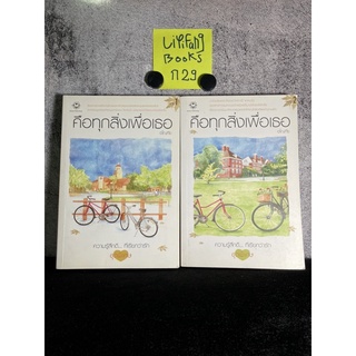 หนังสือ (มือสอง) คือทุกสิ่งเพื่อเธอ (1-2เล่มจบ) - อโณทัย แจ่มใส ความรู้สึกดีที่เรียกว่ารัก ชุดพิเศษ