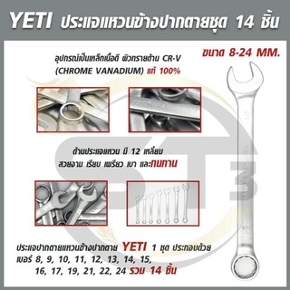 YETI ประแจแหวนข้างปากตาย(ชุดประแจรวม) 8-24 มิล 14ตัว/ชุด