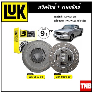 LUK ชุดยกคลัทช์ FORD RANGER 2.5 เครื่อง WL WL51 (รุ่นหลัง) ขนาด 9.5" จานคลัทช์ หวีคลัทช์