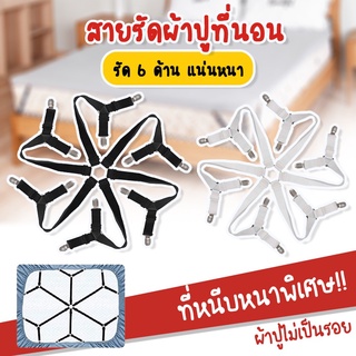 สำหรับ 3 ฟุต-8ฟุต คลิปผ้าปูที่นอน สายรัดผ้าปูที่นอน กันลื่น 3 ทาง 6 ด้าน คลิปผ้าปูที่นอน สายรัดผ้าปูที่นอน