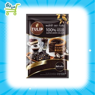 ผงโกโก้ Tulip Cocoa Powder Super Dark Colour 500 g. ทิวลิปผงโกโก้สีดำเข้ม 500 กรัม ของแท้100%