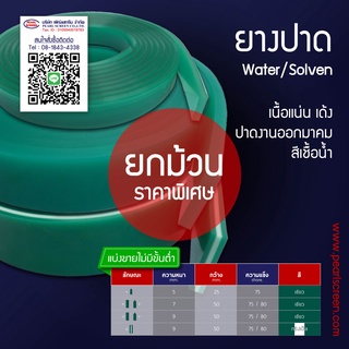 &lt;ยกม้วน&gt; หนา 9 มม. ยางปาดสีเขียว(Water/Soven)