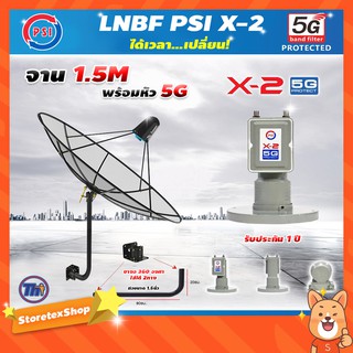 ชุดจานดาวเทียม Thaisat C-Band 1.5 เมตร (ขา360องศา ใส่ได้2ทาง) + LNB PSI X-2 5G