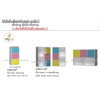 ชั้นอเนกประสงค์ 3 ชั้นประตู และ 2 ชั้นโล่ง+3 ชั้นประตู **ตจว.มีค่าจัดส่ง สอบถามก่อนสั่งสินค้า**