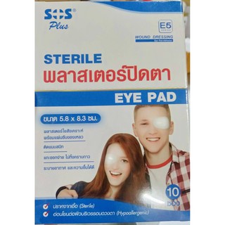 Sos plus sterile eye pad ขนาด 5.8 x 8.3 ซม พลาสเตอร์ปิดตา สำหรับผู้ใหญ่