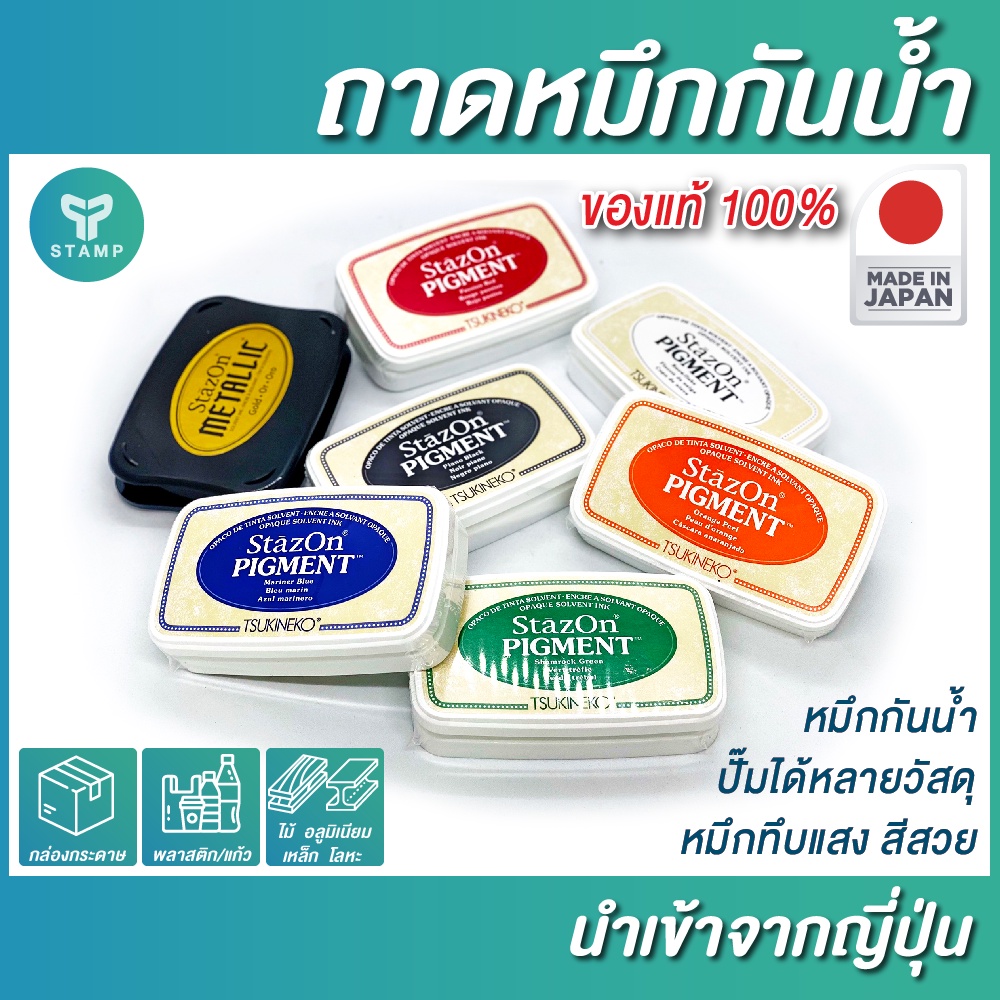 [PPstamp] หมึกกันน้ำ หมึกตรายางกันน้ำ ปั๊มถุง/แก้วพลาสติกได้ StazOn ของแท้ 100% (**กรุณาทักแชทก่อนสั่งซื้อ**)