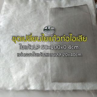 ชุดเปลี่ยนใยแก้วท่อไอเสียLP ขนาด 50x100x0.4cm แผ่นรอง20x40cm. ยัดท่อได้ 1 ใบ