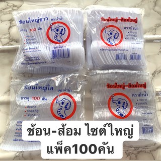 ม้าน้ำ ช้อนพลาสติก ช้อนใสไฮโซ ส้อมพลาสติก มีดพลาสติก 100 ชิ้น/แพค