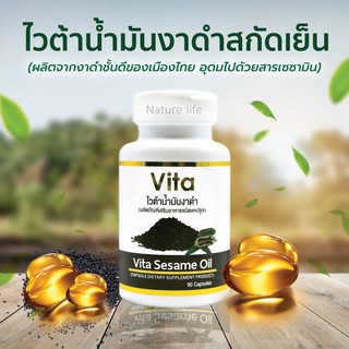 ไวต้าน้ำมันงาดำสกัดเย็นชนิดแคปซูล Sesame oil ขนาด 90 เม็ด