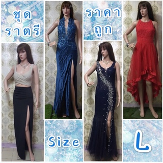 ชุดราตรี👗มือสองราคาถูก (ไซส์ L)