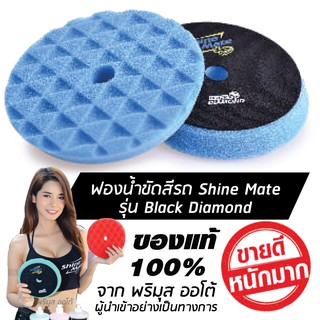 SHINE MATE รุ่น Black Diamond ขนาด 7 นิ้ว สีฟ้า ฟองน้ำขัดสีรถ ใช้กับแป้น 6 นิ้ว ของแท้ 100% ฟองน้ำขัดเคลือบสีรถ