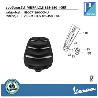 ช่องบังแตรสีดำ VESPA S125-  I-GET