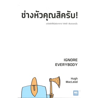 ช่างหัวคุณสิครับ! IGNORE EVERYBODY