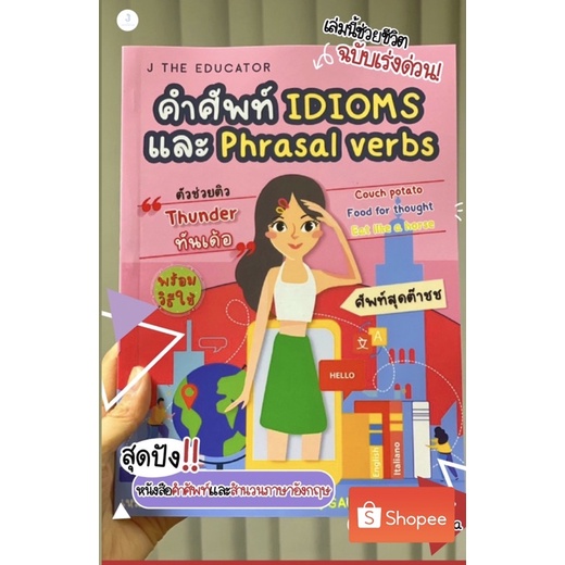 หนังสือ คำศัพท์ IDIOMS และ Phrasal Verbs