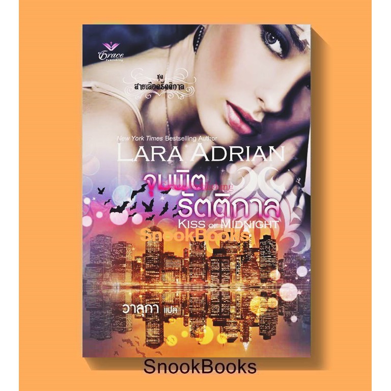 [นิยายแปล] จุมพิตรัตติกาล Kiss of Midnight โดย Lara Adrian