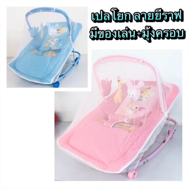 เปลโยก ลายยีราฟ มีของเล่น แถมมุ้งครอบ