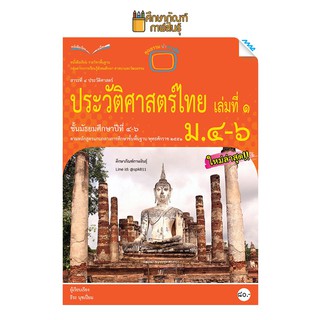 ประวัติศาสตร์ไทย ม.4-6 (แม็ค) หนังสือเรียน