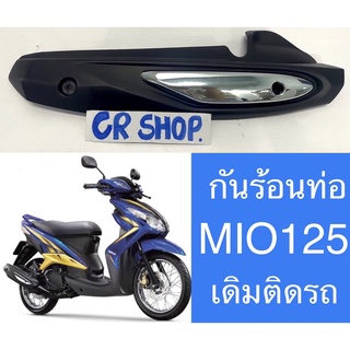 กันร้อนท่อ MIO125 เดิม MIO125 RR ดีทน