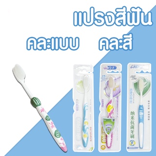 แปรงสีฟัน09 คละแบบคละลาย ลวดลายสวยงาม สะอาดทุกซอกฟัน