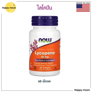 Now Foods, Lycopene, 10 mg, 60 Softgels, ไลโคปีน