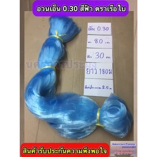เนื้ออวนเอ็นสีฟ้า เบอร์ 0.30 ลึก 30 ตา ยาว 180ม.เกรด A มี ตราเรือใบ,ตราสมอ,ตราหงษ์,ตราสิงโตทะเล,ตราปลาวาฬ และตราอื่นๆ