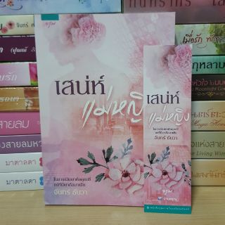 เสน่ห์แม่หญิง // จันทร์ ธันวา (ลด 25%)