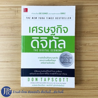 (พร้อมส่ง) THE DIGITAL ECONOMY หนังสือ เศรษฐกิจดิจิทัล (ใหม่100%) โดย DON TAPSCOTT ผลงาน Wikinomics -ธุรกิจ