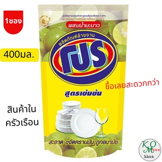 น้ำยาล้างจาน โปร สูตรเข้มข้น ผสมน้ำมะนาว 400ml. (ถุงเติม)