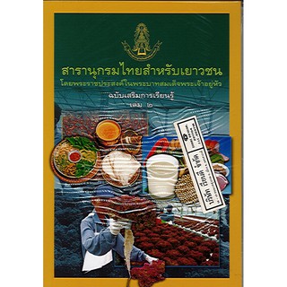 สารานุกรมไทยสำหรับเยาวชน เล่ม 2 ฉบับเสริมการเรียนรู้/125.-/9789749246016