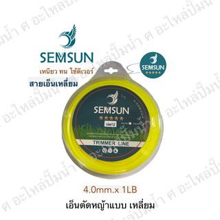 เอ็นตัดหญ้า แบบเหลี่ยม ขนาด 4.0มิล 1 LB ใช้ได้กับเครื่องตัดหญ้าทุกยี่ห้อ เหนียว อย่างดี