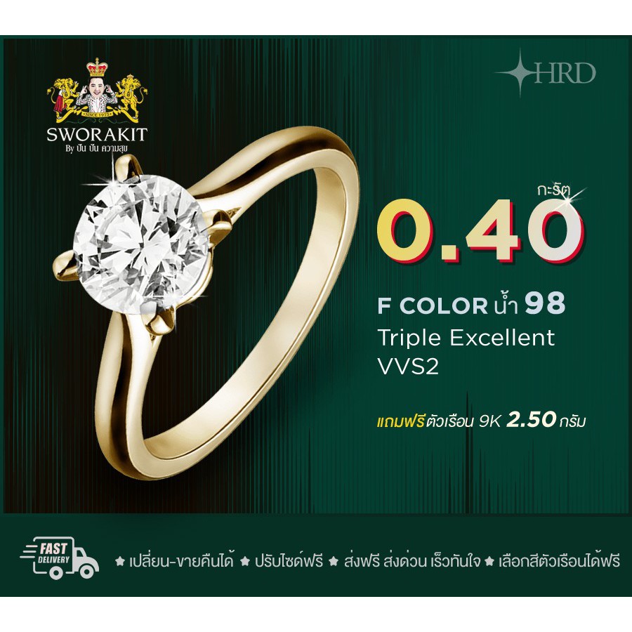 SPK แหวนเพชรแท้ HRD 1/0.40 น้ำ98 3EX VVS2  ทอง(9K) 2.50  กรัม ฟรีเรือนทอง หรือ ทองคำขาว