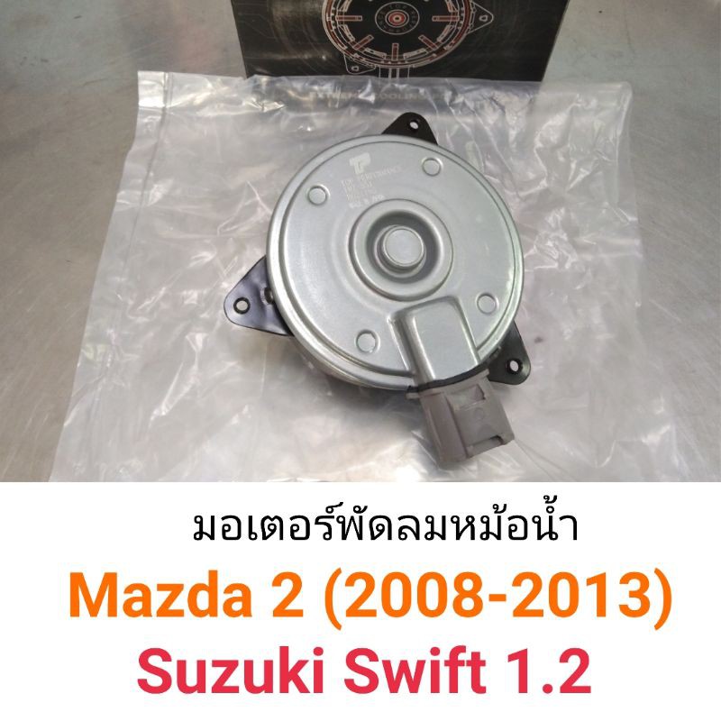 มอเตอร์พัดลมหม้อน้ำ Mazda2 2008-2013, Suzuki Swift 1.2