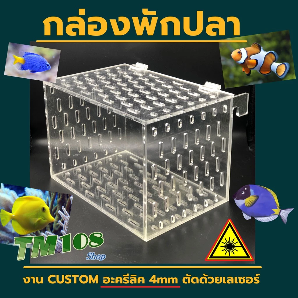 กล่องพักปลา กล่องแยกปลา อะคริลิค ขนาด 23x15x15cm มีฝาปิดกันปลากระโดด