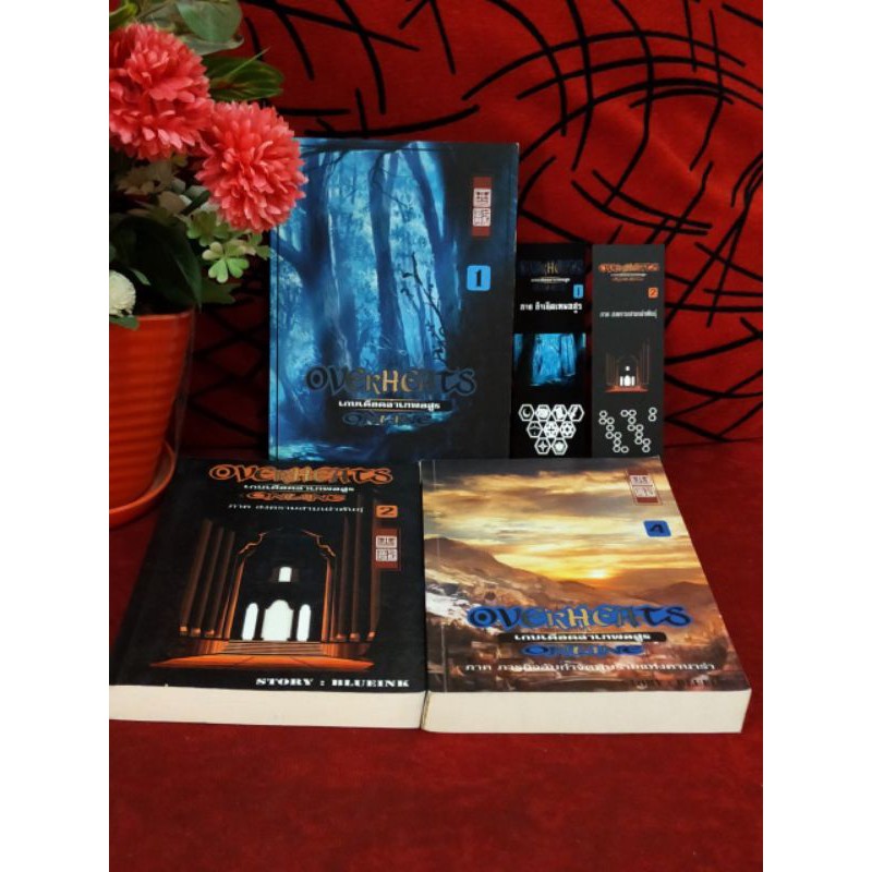 (31) OVERHEATS ONLINE เกมเดือดล่าเทพอสูร เล่ม 1,2,3,4