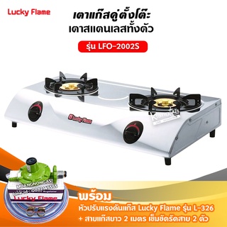 LUCKY FLAME รุ่น LFO-2002S หัวเตาทองเหลือง 2 หัว ตัวเตาสแตนเลสแท้ 100% พร้อมอุปกรณ์หัวปรับ ครบชุด