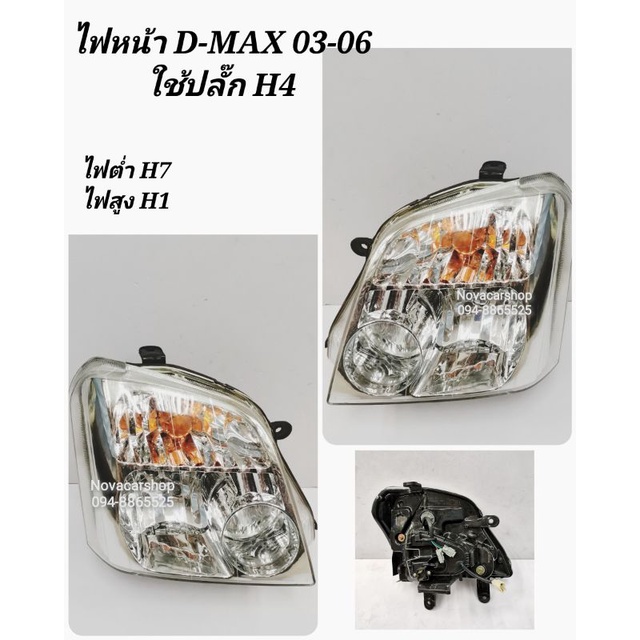 ไฟหน้า​ ISUZU​ D-MAX​ 2003​-2006​ ใช้สำหรับปลั๊กไฟหน้า​H4​  สินค้า​มีตำหนินิคุณภาพตามราคา​ (1คู่่=2ดวง)