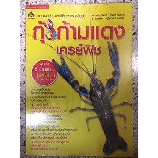 หนังสือ แบบอย่างและวิธีการเพาะเลี้ยงกุ้งก้ามแดง เครย์พิช