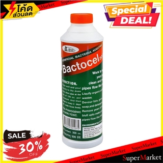 🥊ฮิต🥊 น้ำยาย่อยจุลินทรีย์ BACTOCEL 3001 300 มล. น้ำยากำจัดสิ่งอุดตันและกลิ่น BIOLOGICAL #3001 300ML BACTOCEL 🚚💨