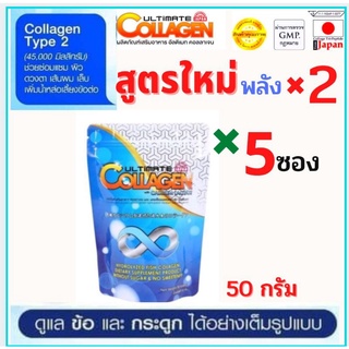 🔥ถูกที่สุด (50 กรัม 5 ซอง) คลอลาเจน+แคลเซียม อัลติเมทของแท้💯%