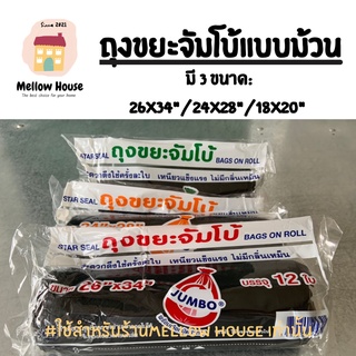 [ส่งไว] ถุงขยะม้วน บาง เหนียว จัมโบ้ มี 3 ขนาด ราคาถูก