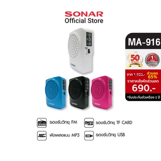 [แพ็คคู่2ชิ้น] Sonar วิทยุขยายเสียง วิทยุทรานซิสเตอร์  วิทยุทรานซิส วิทยุ FM/AM  วิทยุพกพา พร้อมไมค์ลอยคาดศรีษะ รุ่น MA-916