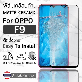 9Gadget - ฟิล์มกระจกด้าน OPPO F9 / F9 Pro กระจกด้าน ฟิล์มกระจก ฟิล์มเคลือบด้าน ฟิล์มกันรอย กระจก ฟิล์มกระจกกันรอย ฟิล์มด้าน สีดำ เคส - Tempered Matte Glass