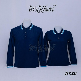 เสื้อโปโลแขนยาว สีกรม ชาย หญิง เสื้อเปล่า ไม่ปัก - Siraviwat