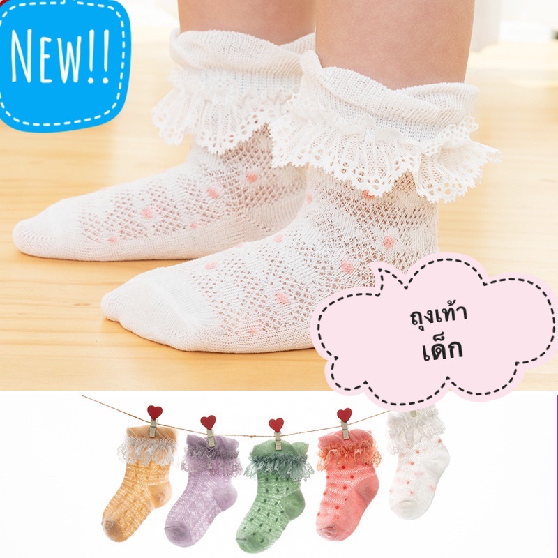 [พร้อมส่ง]ถุงเท้าเด็กหญิง ถุงเท้าลูกไม้ลายจุด สำหรับเด็กอายุ 0-5 ปี น่ารักมาก สีหวานน่ารัก แฟชั่นสไตล์เกาหลี ราคา ถูกที่สุด ดีลบีเคเค