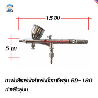 ST Hardware กาพ่นสีแอร์บัทสำหรับมืออาชีพรุ่น BD-180 ถ้วยสีอยู่บน