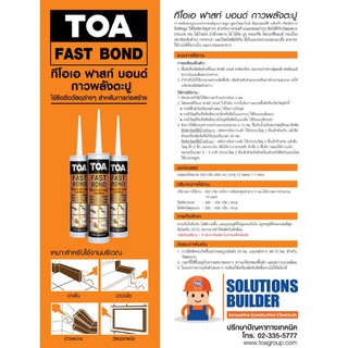 TOA กาวพลังตะปู สูตรน้ำมัน TOA FAST BOND 300 มล.