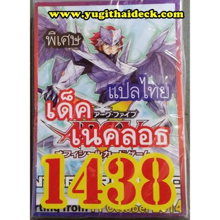 ยูกิโอแปลไทย เด็ค เนคลอธ  1438